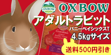 【送料無料】OXBOW社アダルトラビットフード(バニーベイシックスT)4.5kgサイズ