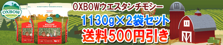 OXBOWウエスタンチモシー1130g×2袋セットで送料500円引き_送料無料